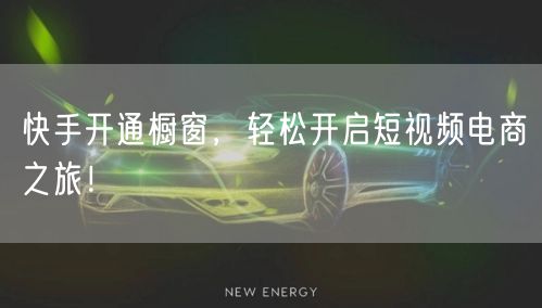 快手开通橱窗，轻松开启短视频电商之旅！