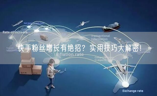 快手粉丝增长有绝招？实用技巧大解密！