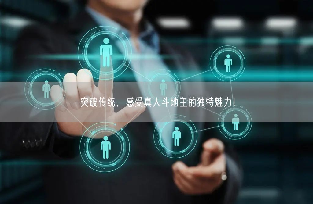 突破传统，感受真人斗地主的独特魅力！