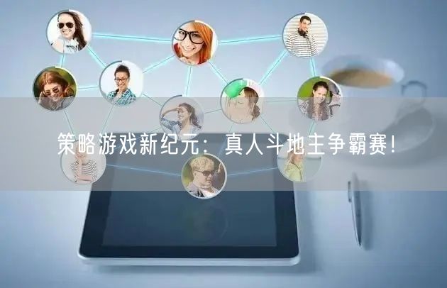 策略游戏新纪元：真人斗地主争霸赛！