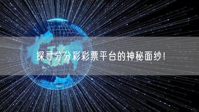 探寻分分彩彩票平台的神秘面纱！