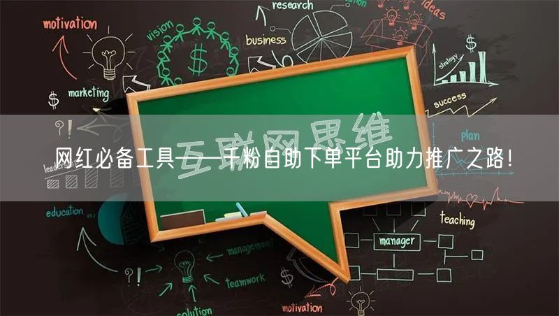 网红必备工具——千粉自助下单平台助力推广之路！