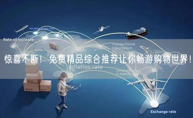 惊喜不断！免费精品综合推荐让你畅游购物世界！
