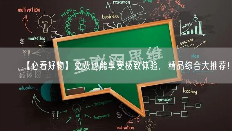 【必看好物】免费也能享受极致体验，精品综合大推荐！