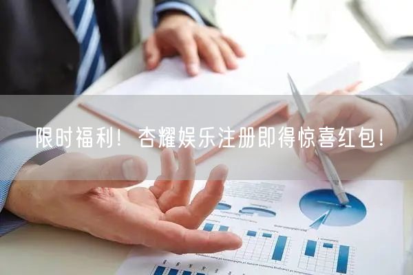 限时福利！杏耀娱乐注册即得惊喜红包！