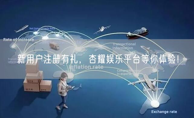 新用户注册有礼，杏耀娱乐平台等你体验！