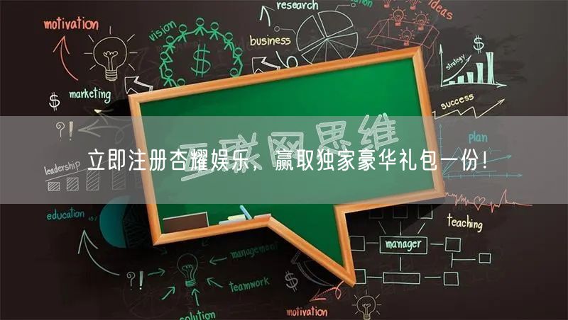 立即注册杏耀娱乐，赢取独家豪华礼包一份！