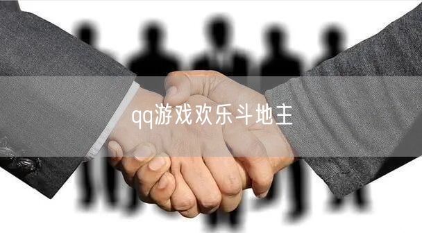 qq游戏欢乐斗地主