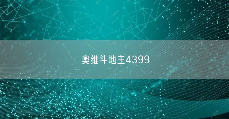 奥维斗地主4399