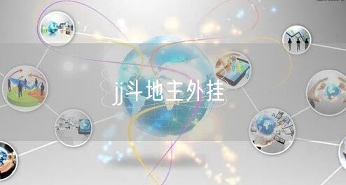 jj斗地主外挂