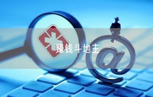 赚钱斗地主