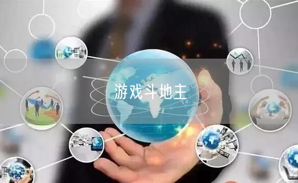 游戏斗地主