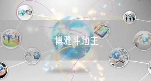 博雅斗地主