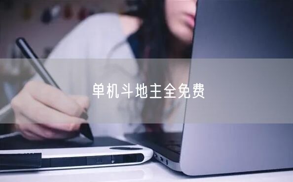 单机斗地主全免费