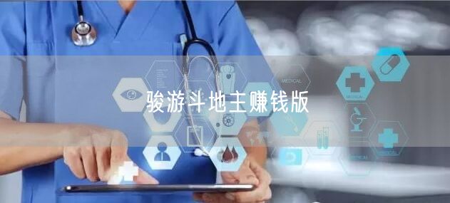 骏游斗地主赚钱版