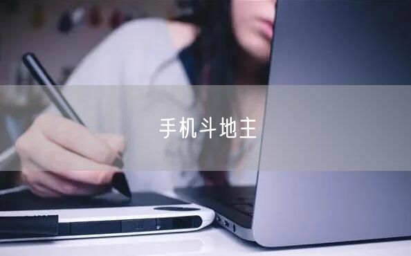 手机斗地主