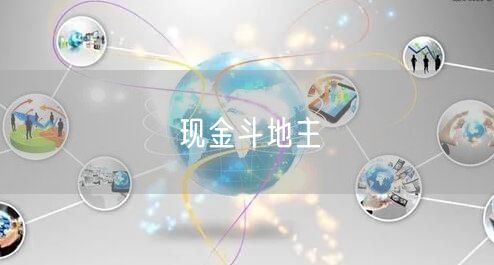 现金斗地主