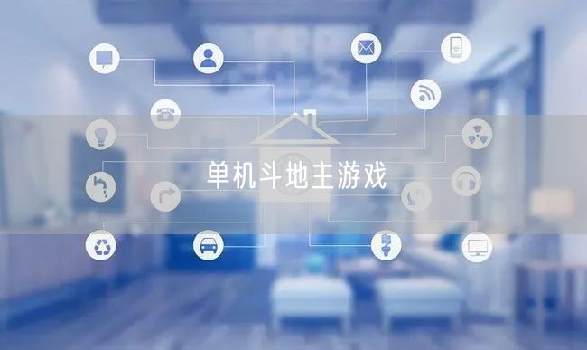 单机斗地主游戏