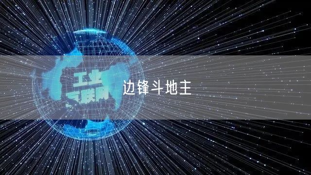 边锋斗地主