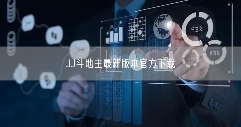 JJ斗地主最新版本官方下载