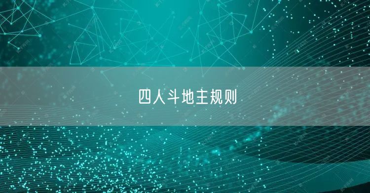 四人斗地主规则