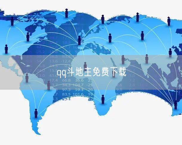 qq斗地主免费下载