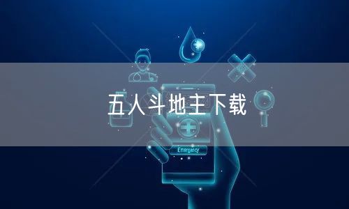 五人斗地主下载