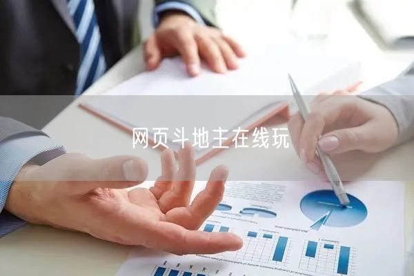 网页斗地主在线玩