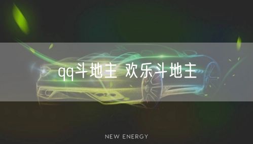 qq斗地主 欢乐斗地主