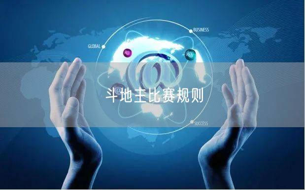 斗地主比赛规则