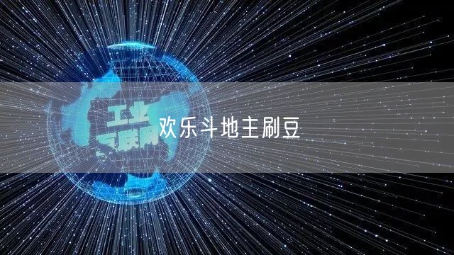 欢乐斗地主刷豆
