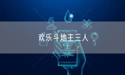 欢乐斗地主三人