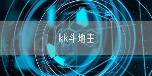 kk斗地主
