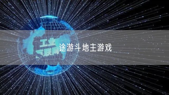 途游斗地主游戏