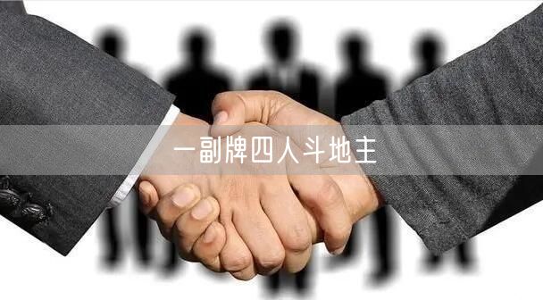 一副牌四人斗地主