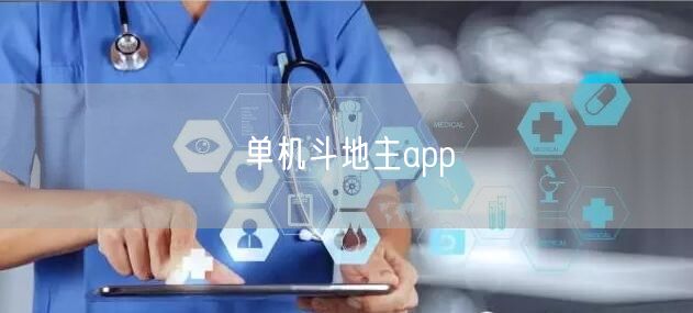 单机斗地主app
