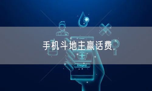 手机斗地主赢话费