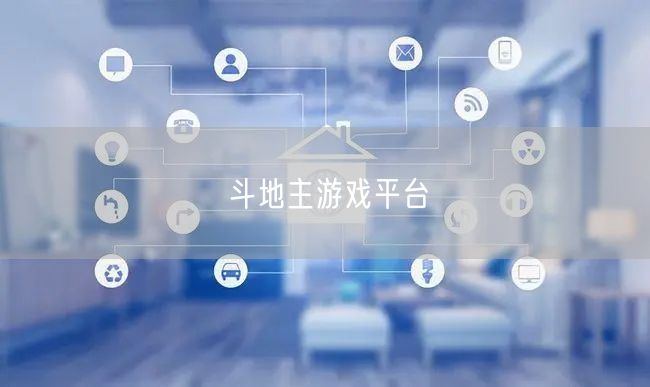 斗地主游戏平台