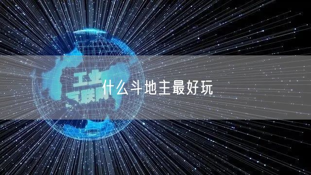 什么斗地主最好玩