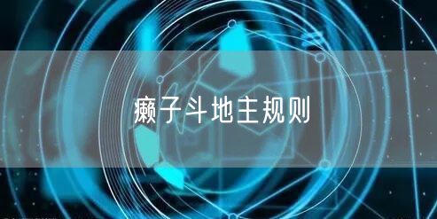 癞子斗地主规则