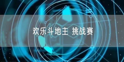 欢乐斗地主 挑战赛
