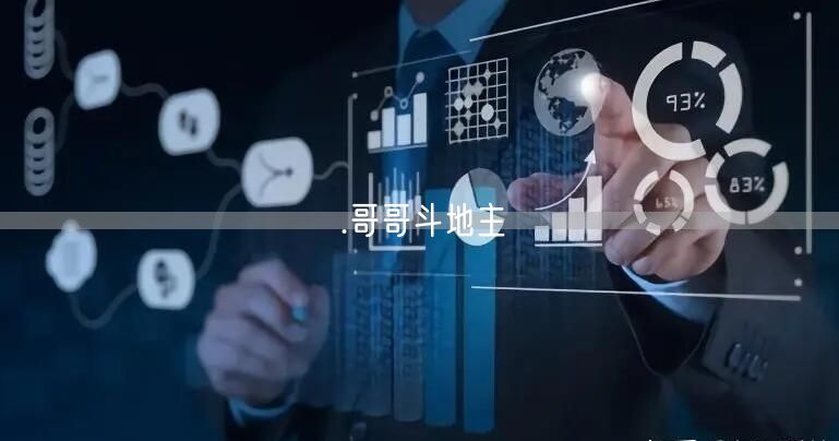 .哥哥斗地主