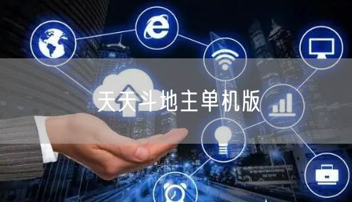 天天斗地主单机版