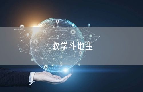 教学斗地主