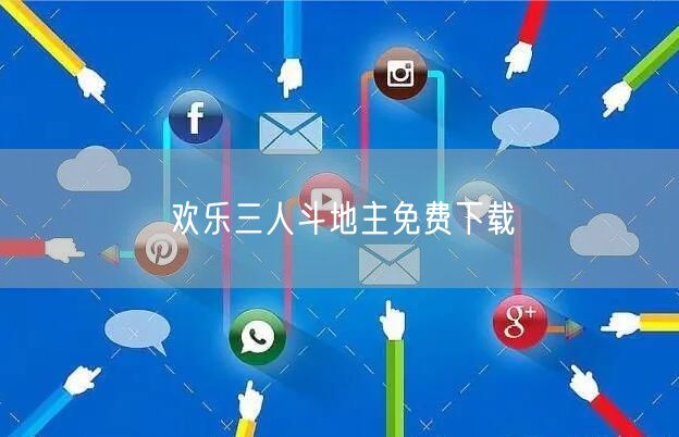 欢乐三人斗地主免费下载