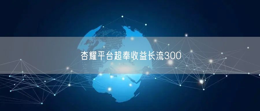 杏耀平台超奉收益长流300